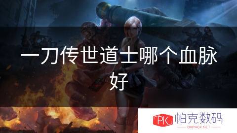 一刀传世道士哪个血脉好