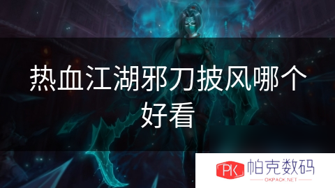 热血江湖邪刀披风哪个好看