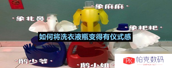 如何将洗衣液瓶变得有仪式感