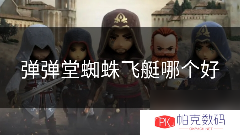 弹弹堂蜘蛛飞艇哪个好