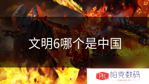文明6哪个是中国