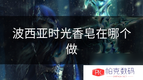 波西亚时光香皂在哪个做