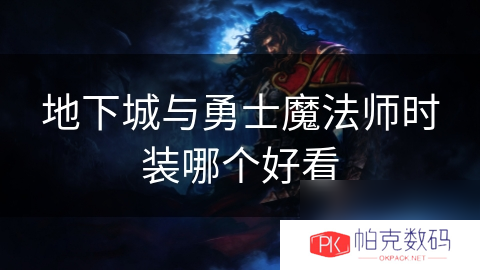地下城与勇士魔法师时装哪个好看
