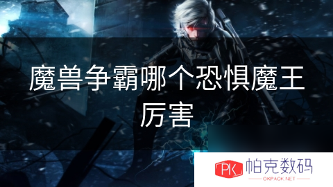 魔兽争霸哪个恐惧魔王厉害