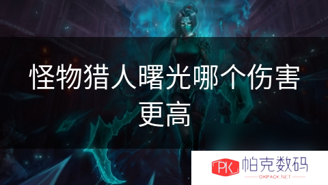 怪物猎人曙光哪个伤害更高
