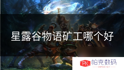 星露谷物语矿工哪个好