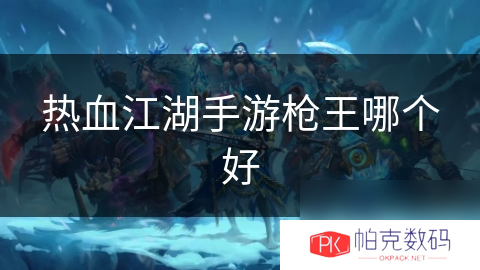 热血江湖手游枪王哪个好