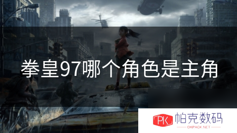 拳皇97哪个角色是主角