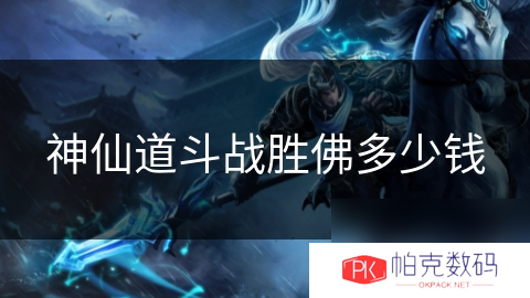 神仙道斗战胜佛多少钱