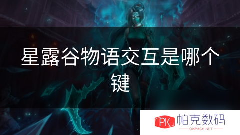 星露谷物语交互是哪个键
