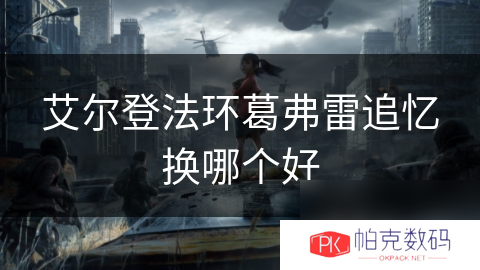 艾尔登法环葛弗雷追忆换哪个好