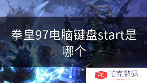 拳皇97电脑键盘start是哪个