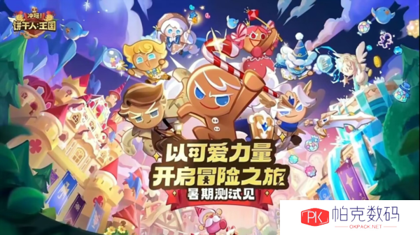 冲呀饼干人王国1