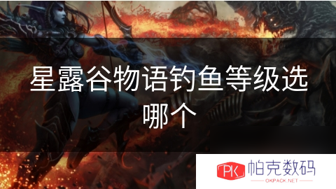 星露谷物语钓鱼等级选哪个