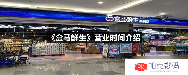 《盒马鲜生》营业时间介绍