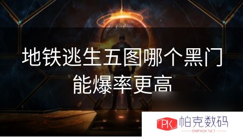 地铁逃生五图哪个黑门能爆率更高