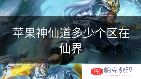 苹果神仙道多少个区在仙界
