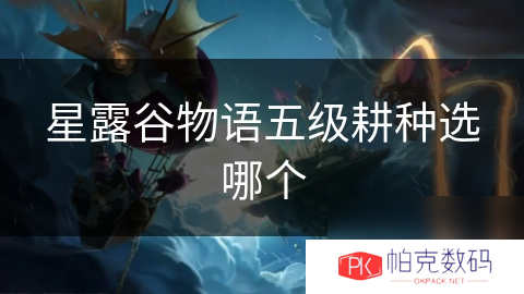 星露谷物语五级耕种选哪个