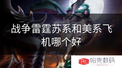 战争雷霆苏系和美系飞机哪个好