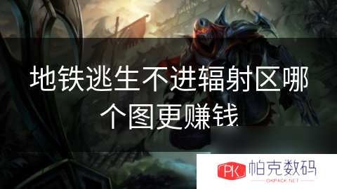 地铁逃生不进辐射区哪个图更赚钱