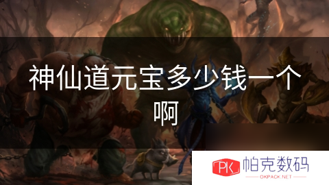 神仙道元宝多少钱一个啊