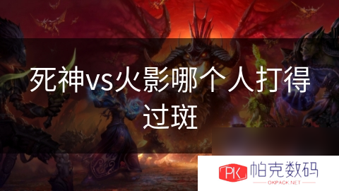 死神vs火影哪个人打得过斑