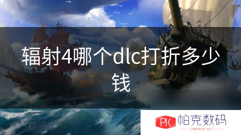 辐射4哪个dlc打折多少钱