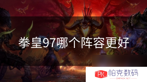 拳皇97哪个阵容更好