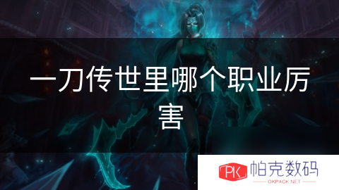 一刀传世里哪个职业厉害