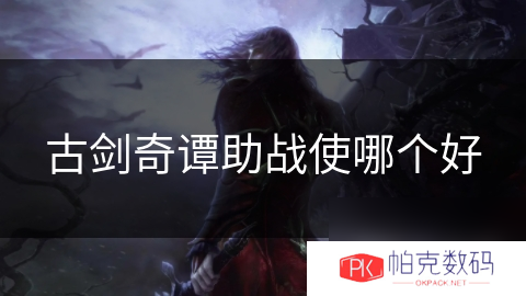 古剑奇谭助战使哪个好