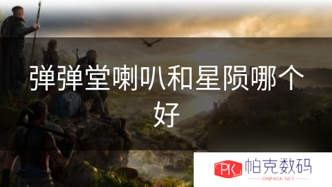 弹弹堂喇叭和星陨哪个好