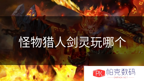 怪物猎人剑灵玩哪个