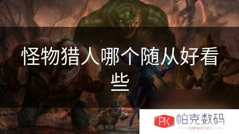 怪物猎人哪个随从好看些