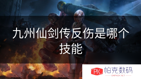 九州仙剑传反伤是哪个技能