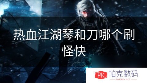 热血江湖琴和刀哪个刷怪快