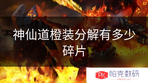 神仙道橙装分解有多少碎片