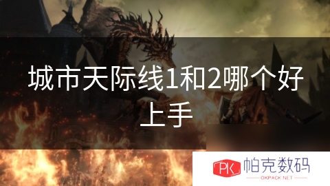 城市天际线1和2哪个好上手