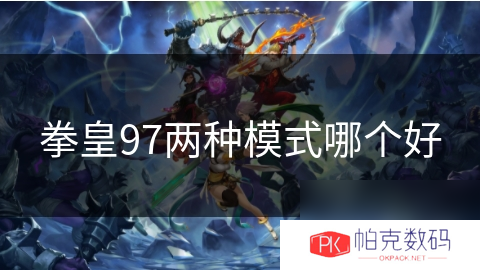 拳皇97两种模式哪个好