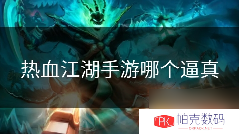 热血江湖手游哪个逼真