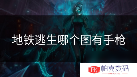 地铁逃生哪个图有手枪