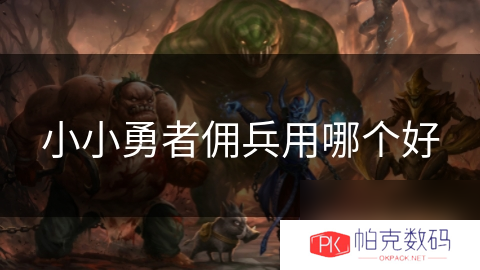 小小勇者佣兵用哪个好