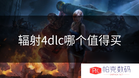 辐射4dlc哪个值得买