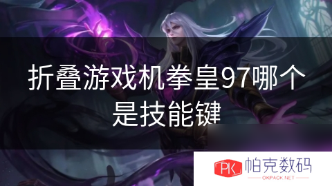 折叠游戏机拳皇97哪个是技能键