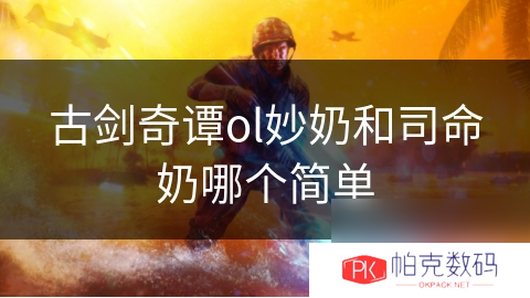 古剑奇谭ol妙奶和司命奶哪个简单