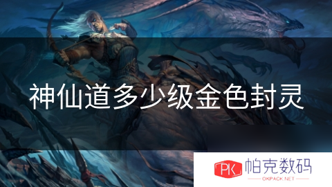 神仙道多少级金色封灵