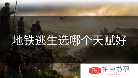 地铁逃生选哪个天赋好