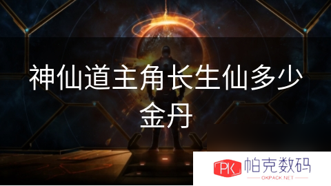 神仙道主角长生仙多少金丹