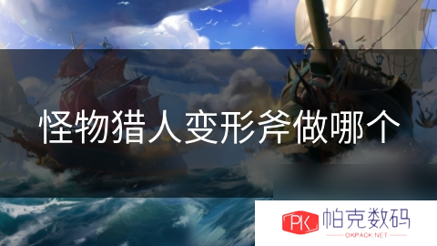 怪物猎人变形斧做哪个