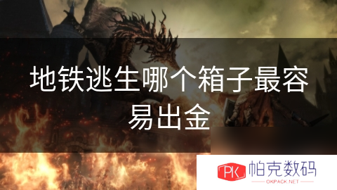 地铁逃生哪个箱子最容易出金