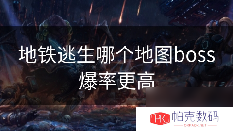 地铁逃生哪个地图boss爆率更高